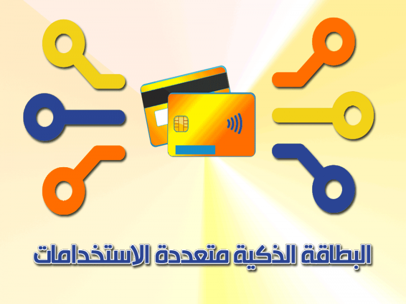 مشروع البطاقة الذكية المتعددة الاستخدامات